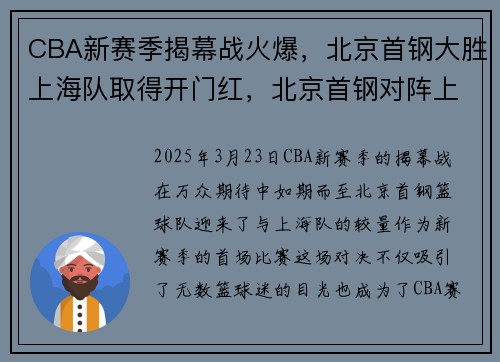 CBA新赛季揭幕战火爆，北京首钢大胜上海队取得开门红，北京首钢对阵上海篮球的直播