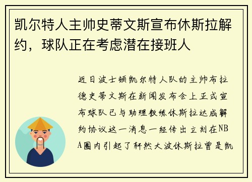 凯尔特人主帅史蒂文斯宣布休斯拉解约，球队正在考虑潜在接班人