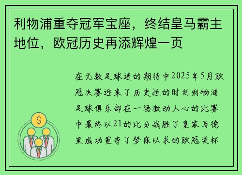 利物浦重夺冠军宝座，终结皇马霸主地位，欧冠历史再添辉煌一页