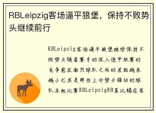 RBLeipzig客场逼平狼堡，保持不败势头继续前行