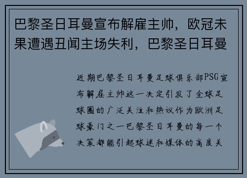 巴黎圣日耳曼宣布解雇主帅，欧冠未果遭遇丑闻主场失利，巴黎圣日耳曼无缘欧冠