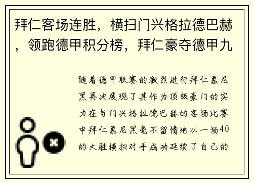 拜仁客场连胜，横扫门兴格拉德巴赫，领跑德甲积分榜，拜仁豪夺德甲九连冠!