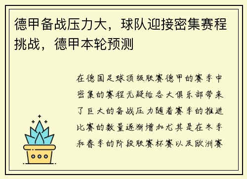 德甲备战压力大，球队迎接密集赛程挑战，德甲本轮预测