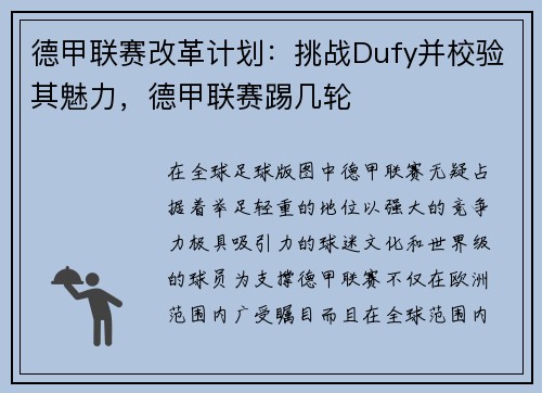 德甲联赛改革计划：挑战Dufy并校验其魅力，德甲联赛踢几轮