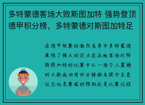 多特蒙德客场大败斯图加特 强势登顶德甲积分榜，多特蒙德对斯图加特足球直播