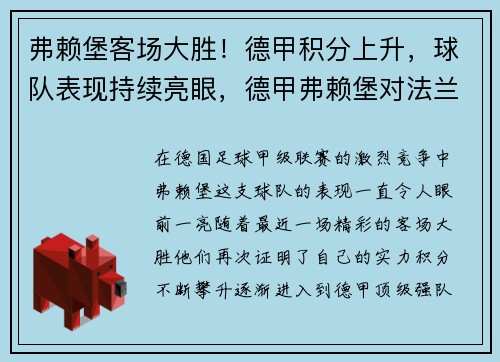 弗赖堡客场大胜！德甲积分上升，球队表现持续亮眼，德甲弗赖堡对法兰克福