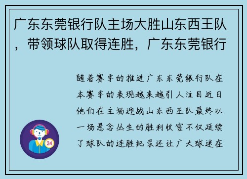 广东东莞银行队主场大胜山东西王队，带领球队取得连胜，广东东莞银行男篮主场