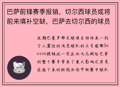 巴萨前锋赛季报销，切尔西球员或将前来填补空缺，巴萨去切尔西的球员