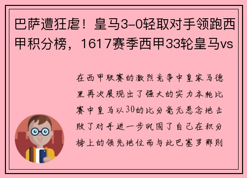 巴萨遭狂虐！皇马3-0轻取对手领跑西甲积分榜，1617赛季西甲33轮皇马vs巴萨高清