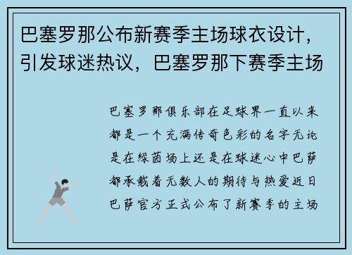 巴塞罗那公布新赛季主场球衣设计，引发球迷热议，巴塞罗那下赛季主场球衣