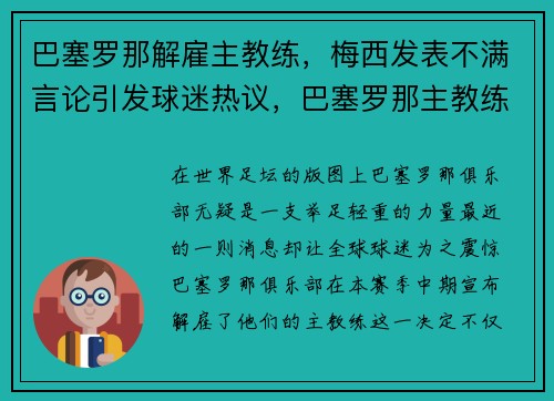 巴塞罗那解雇主教练，梅西发表不满言论引发球迷热议，巴塞罗那主教练下课