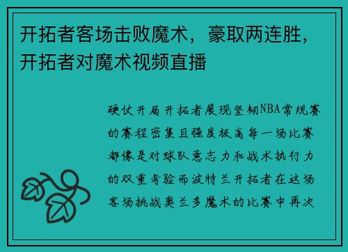 开拓者客场击败魔术，豪取两连胜，开拓者对魔术视频直播