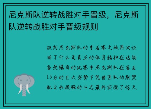 尼克斯队逆转战胜对手晋级，尼克斯队逆转战胜对手晋级规则