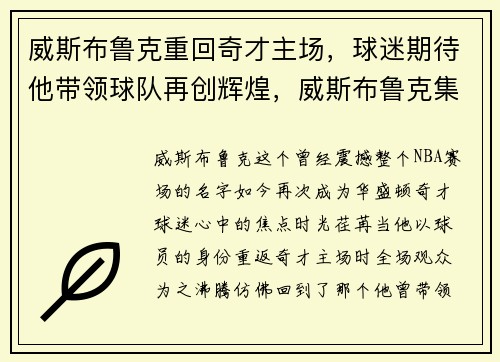威斯布鲁克重回奇才主场，球迷期待他带领球队再创辉煌，威斯布鲁克集锦