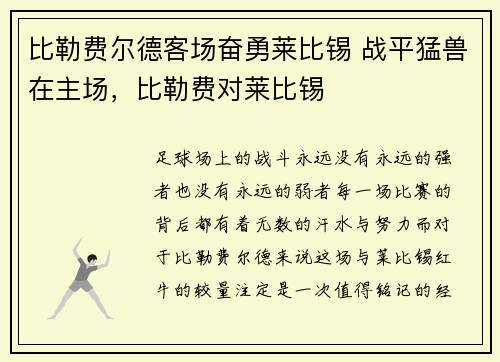 比勒费尔德客场奋勇莱比锡 战平猛兽在主场，比勒费对莱比锡