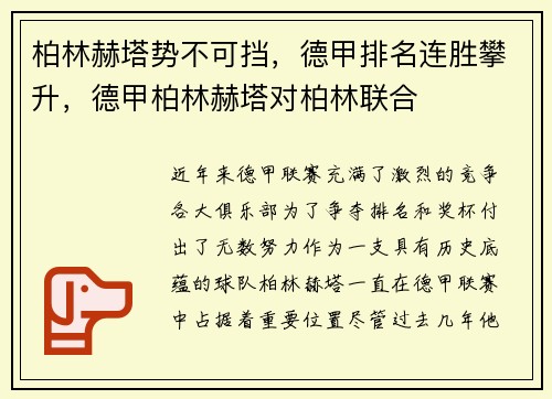 柏林赫塔势不可挡，德甲排名连胜攀升，德甲柏林赫塔对柏林联合