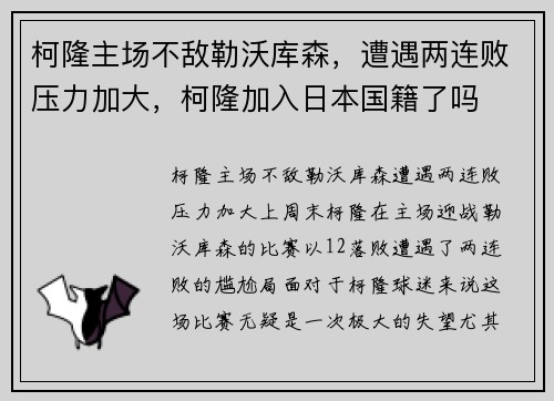 柯隆主场不敌勒沃库森，遭遇两连败压力加大，柯隆加入日本国籍了吗