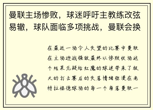 曼联主场惨败，球迷呼吁主教练改弦易辙，球队面临多项挑战，曼联会换教练吗