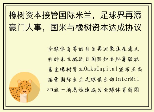 橡树资本接管国际米兰，足球界再添豪门大事，国米与橡树资本达成协议