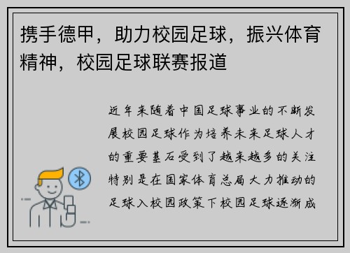 携手德甲，助力校园足球，振兴体育精神，校园足球联赛报道