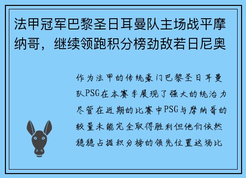 法甲冠军巴黎圣日耳曼队主场战平摩纳哥，继续领跑积分榜劲敌若日尼奥步调高攀