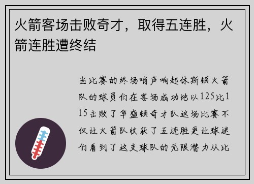 火箭客场击败奇才，取得五连胜，火箭连胜遭终结