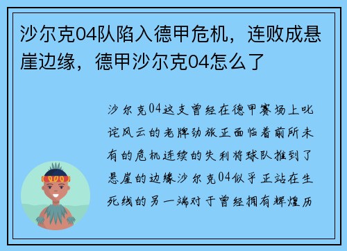 沙尔克04队陷入德甲危机，连败成悬崖边缘，德甲沙尔克04怎么了