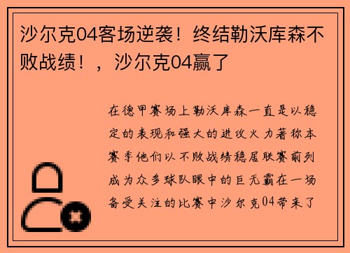 沙尔克04客场逆袭！终结勒沃库森不败战绩！，沙尔克04赢了