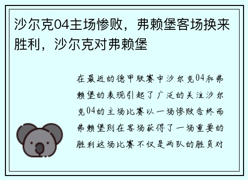 沙尔克04主场惨败，弗赖堡客场换来胜利，沙尔克对弗赖堡