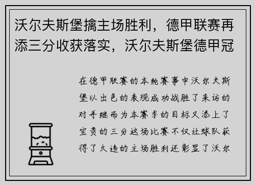 沃尔夫斯堡擒主场胜利，德甲联赛再添三分收获落实，沃尔夫斯堡德甲冠军阵容