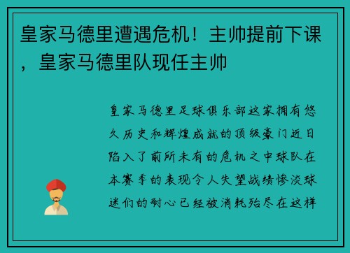 皇家马德里遭遇危机！主帅提前下课，皇家马德里队现任主帅