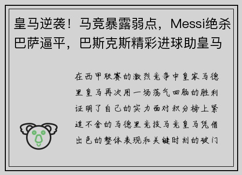 皇马逆袭！马竞暴露弱点，Messi绝杀巴萨逼平，巴斯克斯精彩进球助皇马稳固榜首位置