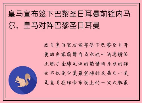 皇马宣布签下巴黎圣日耳曼前锋内马尔，皇马对阵巴黎圣日耳曼