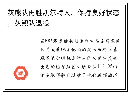 灰熊队再胜凯尔特人，保持良好状态，灰熊队退役