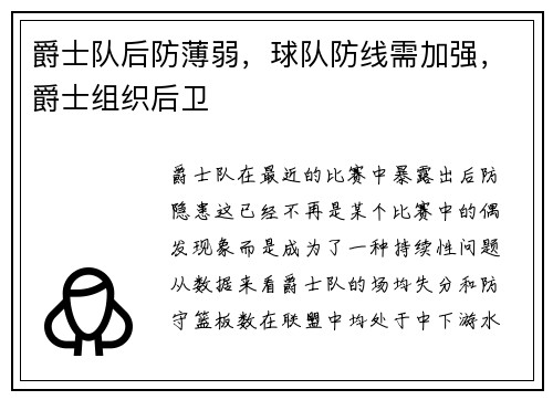 爵士队后防薄弱，球队防线需加强，爵士组织后卫