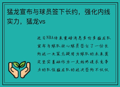 猛龙宣布与球员签下长约，强化内线实力，猛龙vs