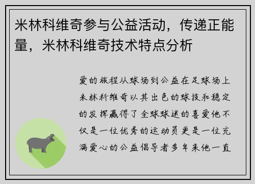 米林科维奇参与公益活动，传递正能量，米林科维奇技术特点分析