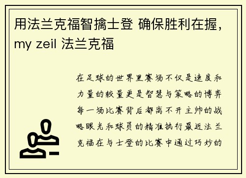 用法兰克福智擒士登 确保胜利在握，my zeil 法兰克福