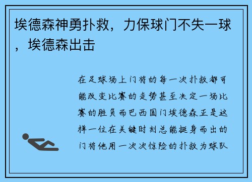 埃德森神勇扑救，力保球门不失一球，埃德森出击