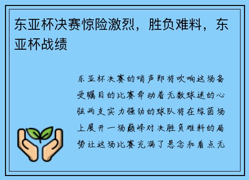 东亚杯决赛惊险激烈，胜负难料，东亚杯战绩