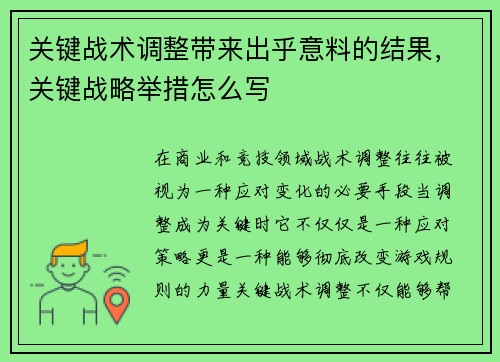 关键战术调整带来出乎意料的结果，关键战略举措怎么写