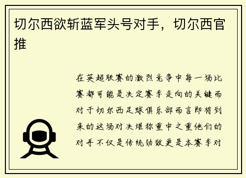 切尔西欲斩蓝军头号对手，切尔西官推