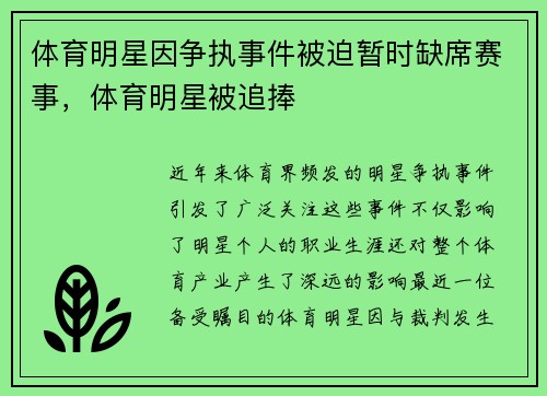 体育明星因争执事件被迫暂时缺席赛事，体育明星被追捧