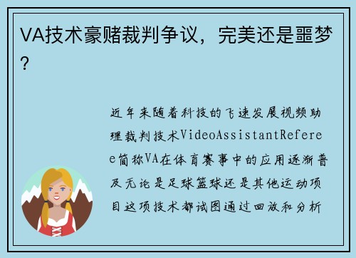 VA技术豪赌裁判争议，完美还是噩梦？