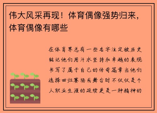 伟大风采再现！体育偶像强势归来，体育偶像有哪些