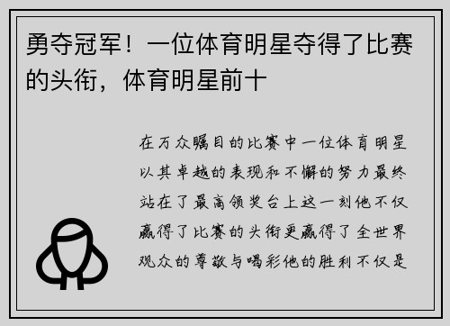 勇夺冠军！一位体育明星夺得了比赛的头衔，体育明星前十