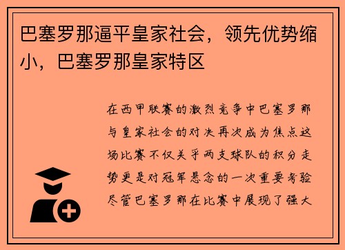 巴塞罗那逼平皇家社会，领先优势缩小，巴塞罗那皇家特区