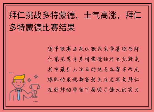 拜仁挑战多特蒙德，士气高涨，拜仁多特蒙德比赛结果