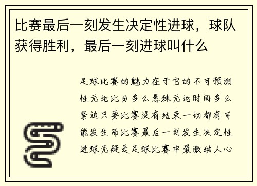 比赛最后一刻发生决定性进球，球队获得胜利，最后一刻进球叫什么