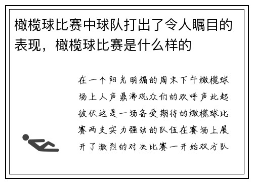 橄榄球比赛中球队打出了令人瞩目的表现，橄榄球比赛是什么样的